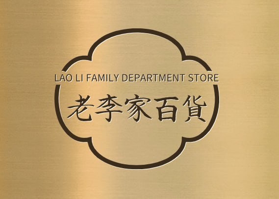 老李家百貨店'