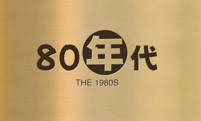 80年代