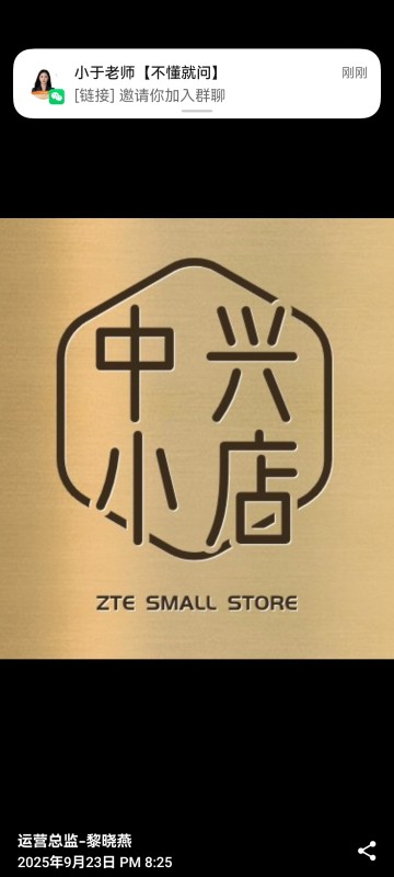 中兴小店