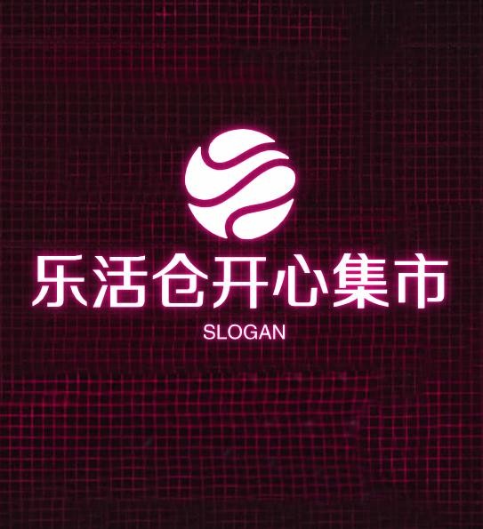 乐活仓开心集市