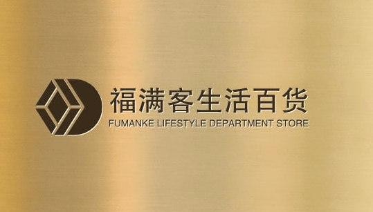 福满客生活商店