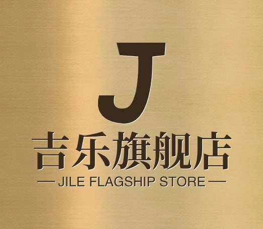 吉乐旗舰店