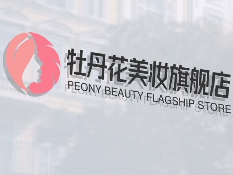 牡丹花美妆旗舰店