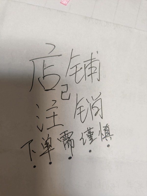 店已注销请勿下单！！！